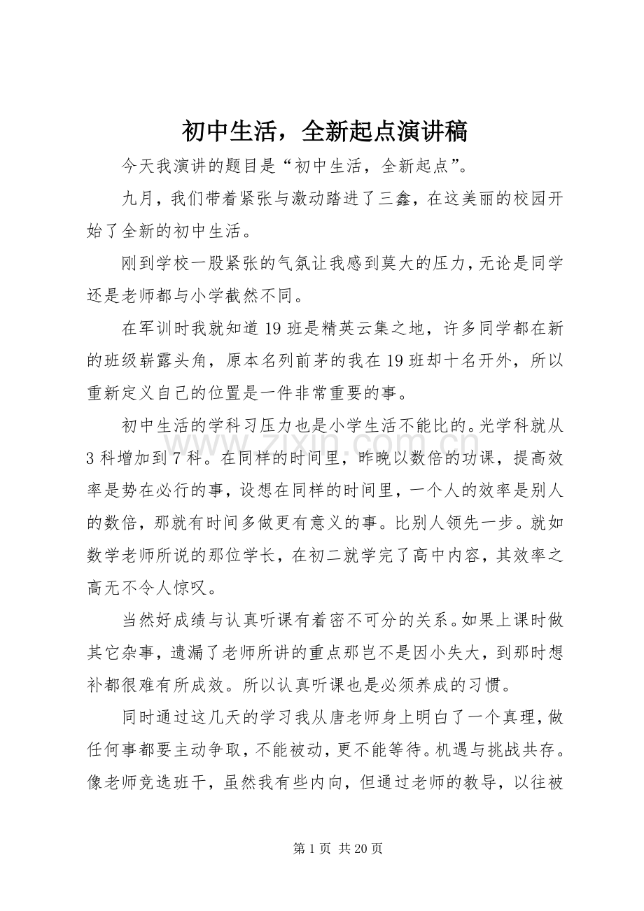 初中生活全新起点演讲稿范文.docx_第1页