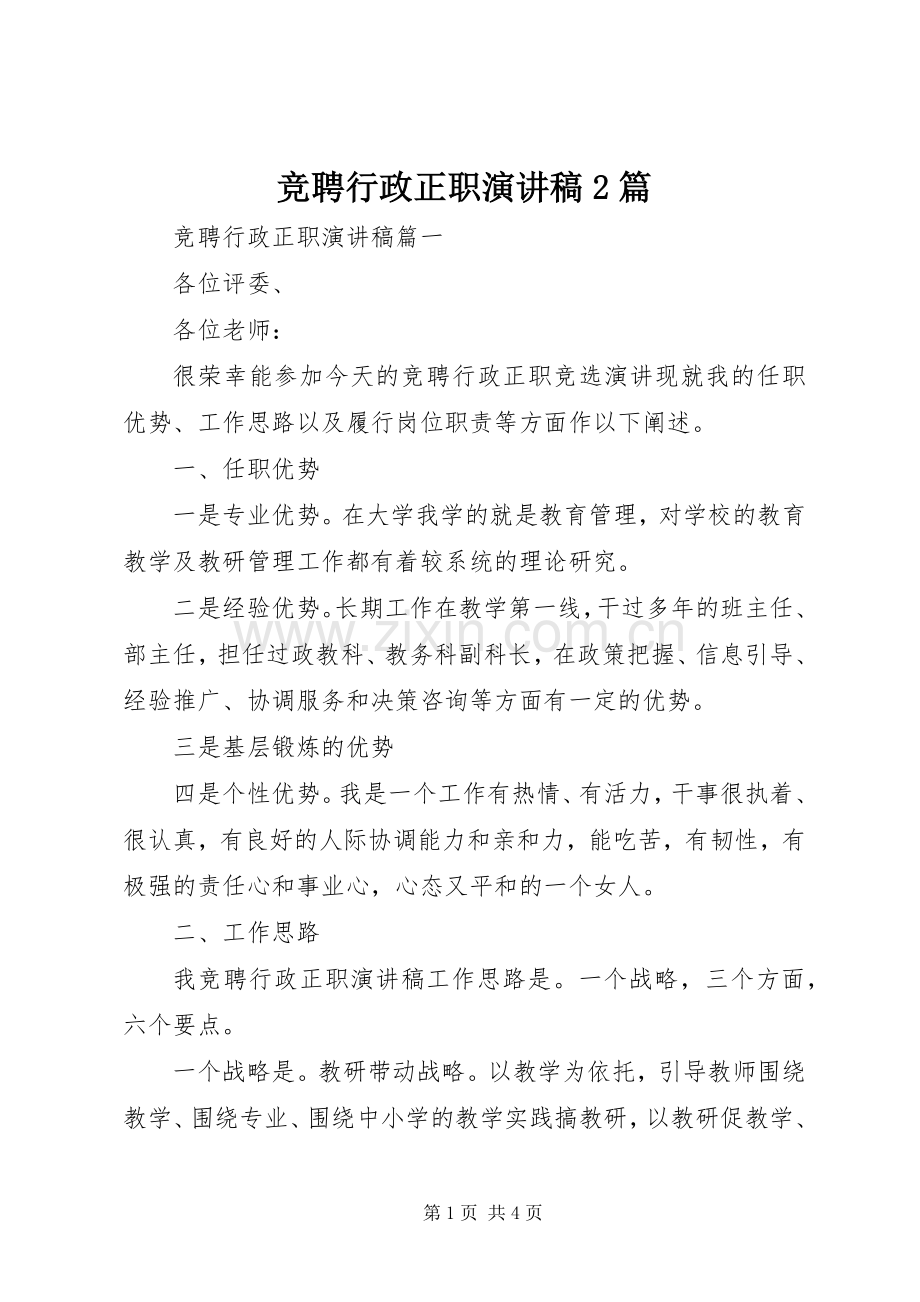 竞聘行政正职演讲2篇(6).docx_第1页