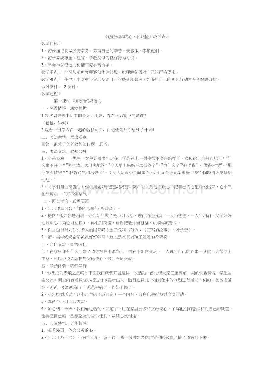 《爸爸妈妈的心我能懂》教学设计.doc_第1页