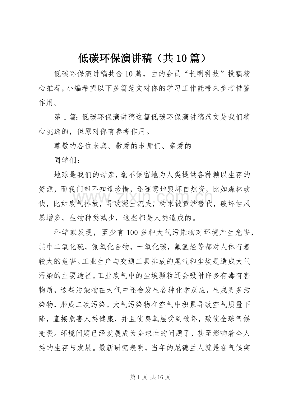 低碳环保演讲稿范文集锦（共10篇）.docx_第1页