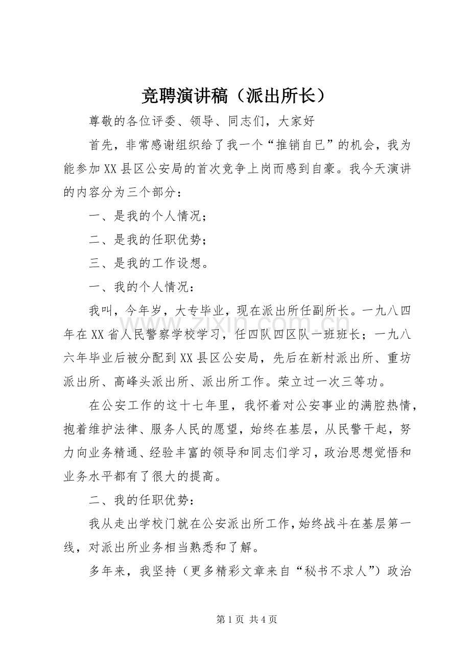 竞聘演讲致辞（派出所长）.docx_第1页
