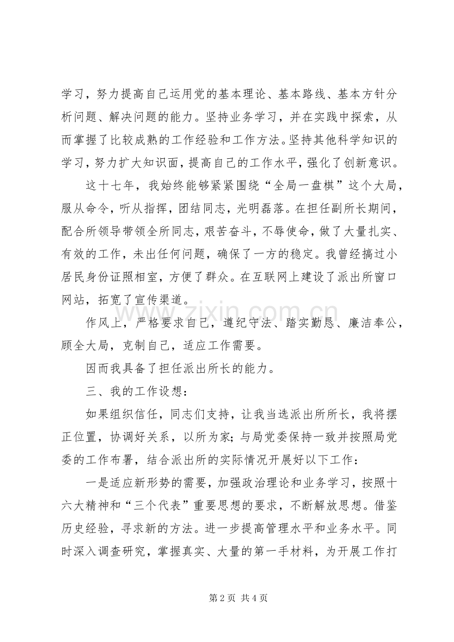 竞聘演讲致辞（派出所长）.docx_第2页