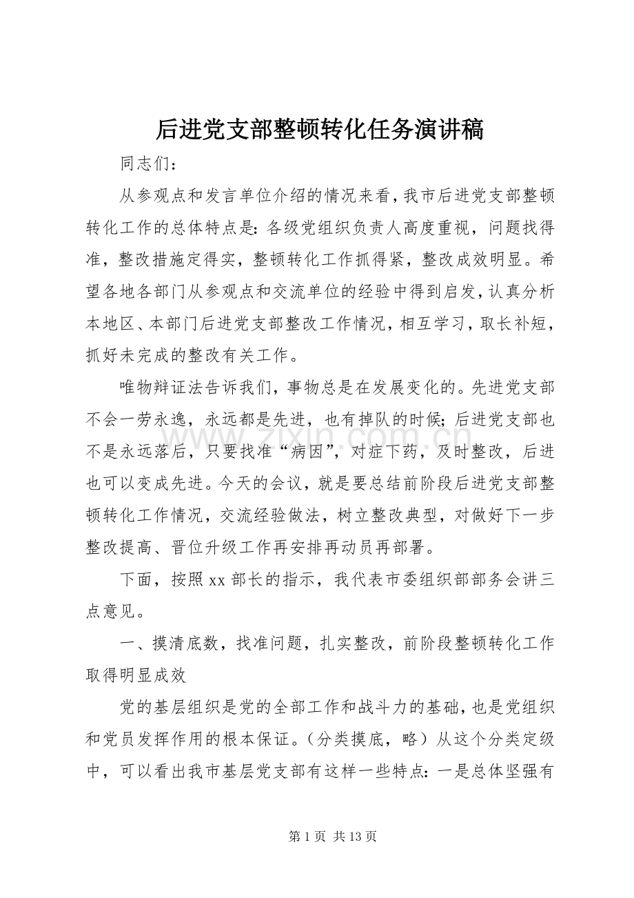 后进党支部整顿转化任务演讲稿范文.docx_第1页