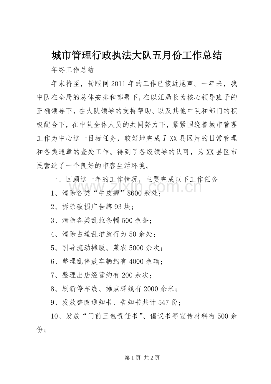 城市管理行政执法大队五月份工作总结.docx_第1页
