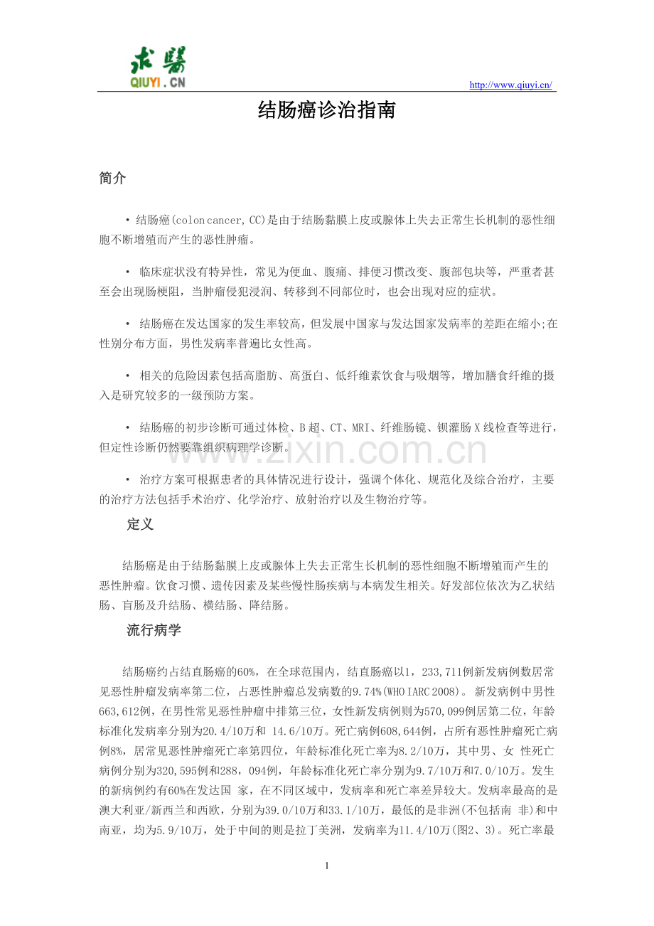 结肠癌诊治指南.doc_第1页