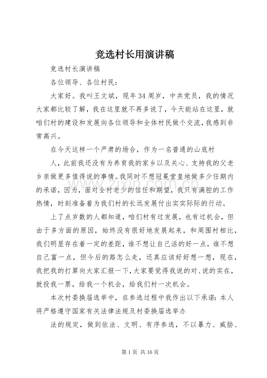 竞选村长用致辞演讲稿.docx_第1页