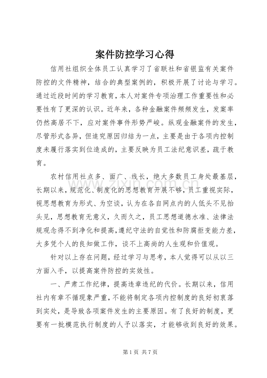 案件防控学习心得_1.docx_第1页