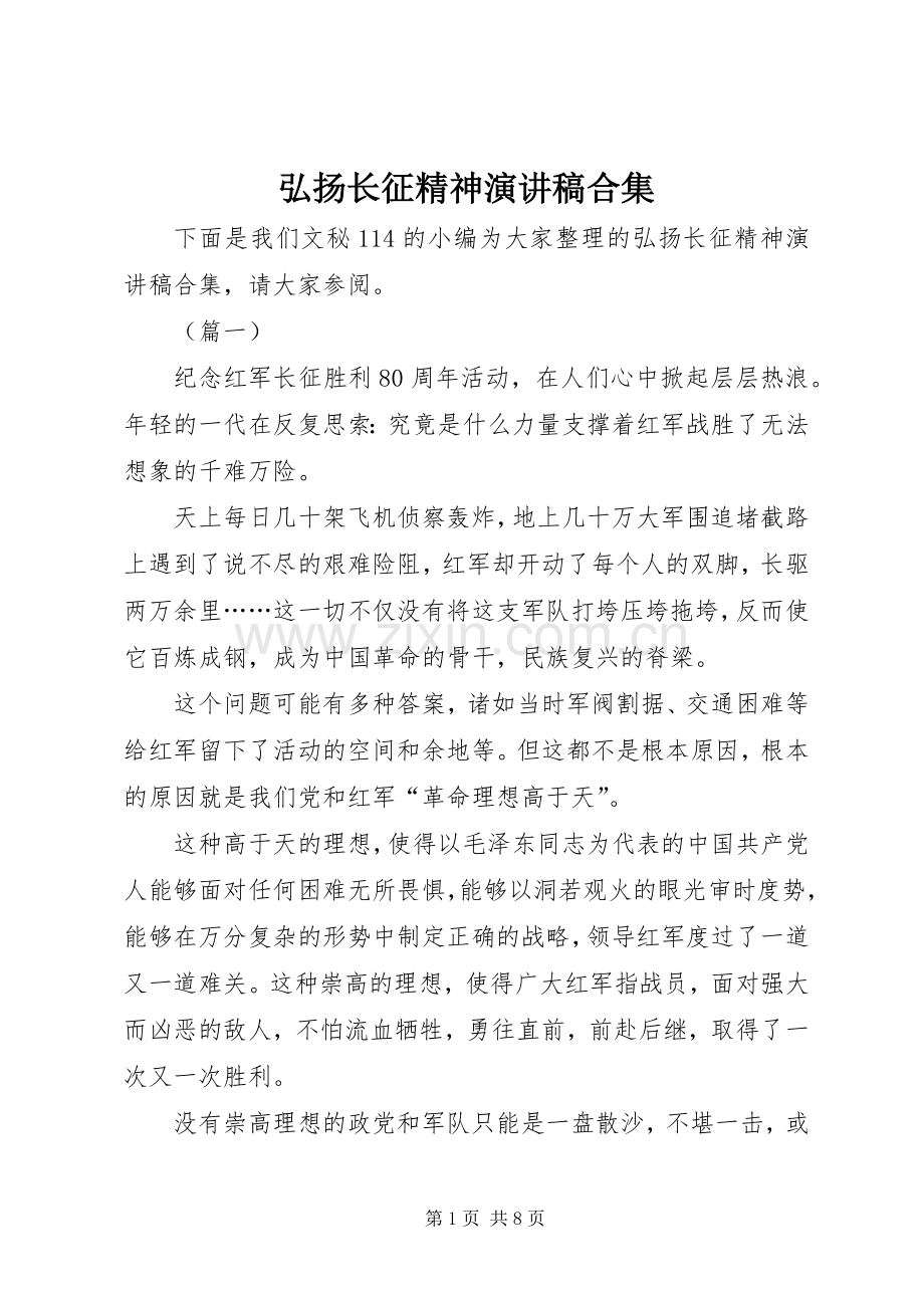 弘扬长征精神演讲稿范文合集.docx_第1页