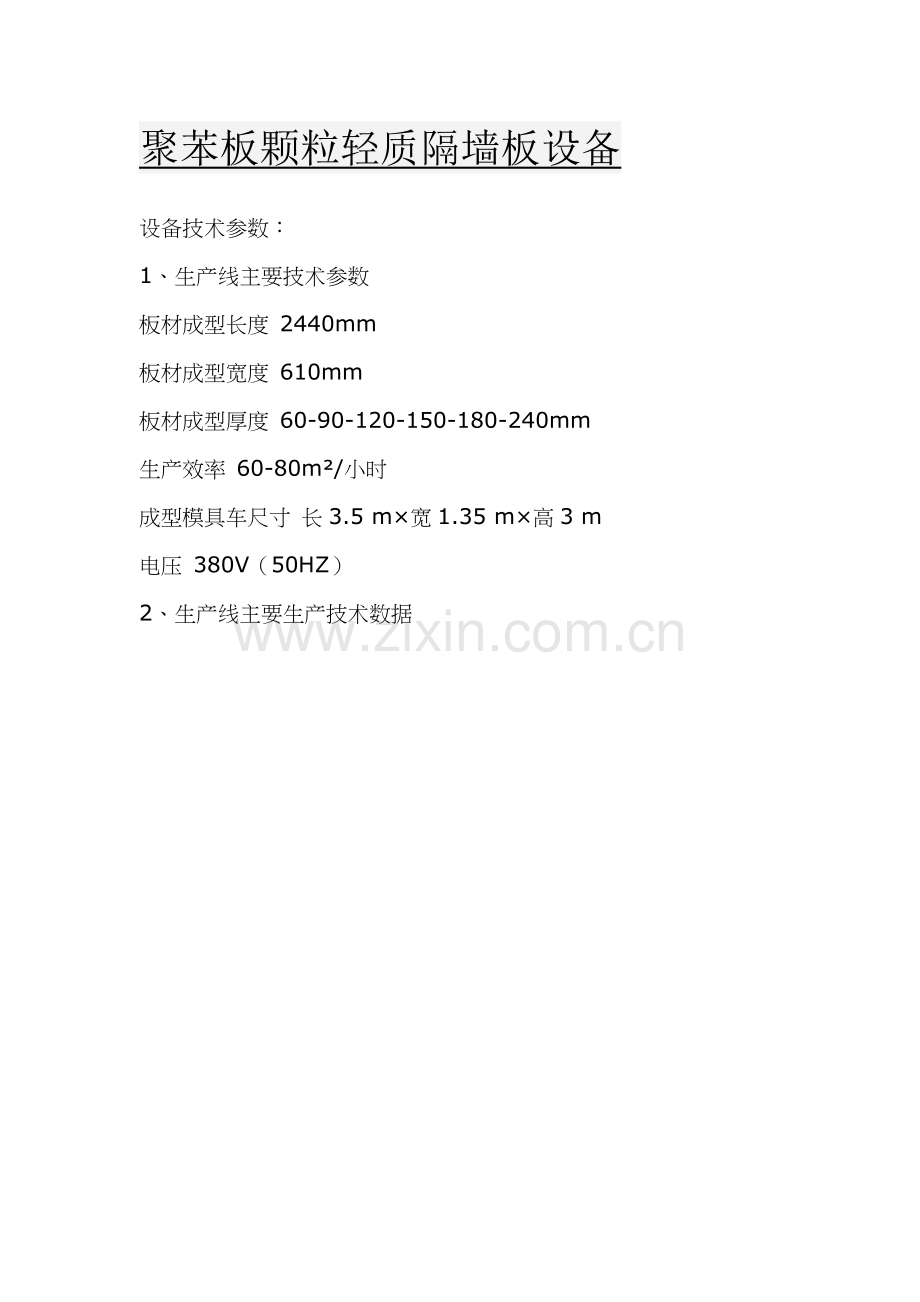 聚苯板颗粒轻质隔墙板设备.doc_第1页