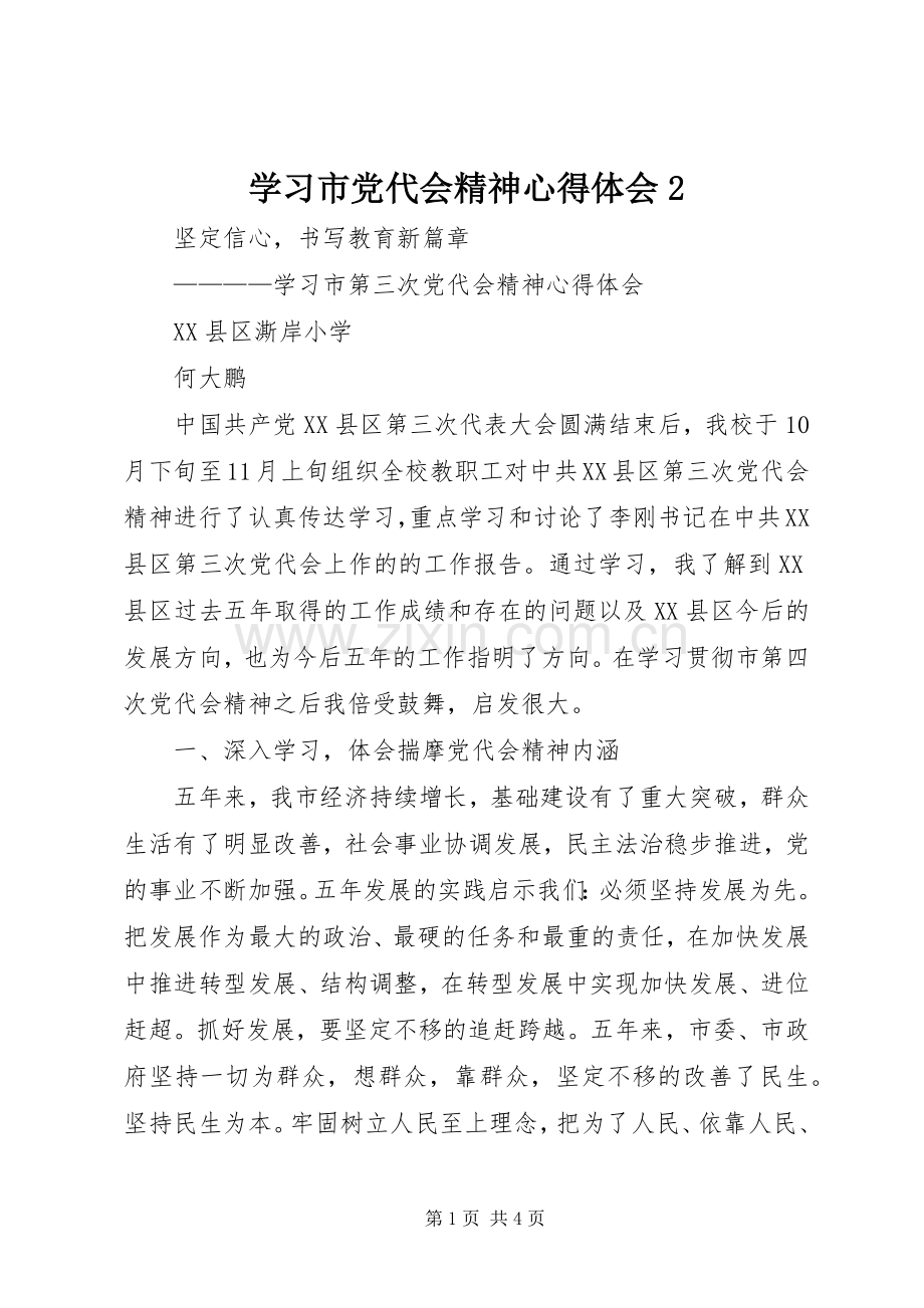 学习市党代会精神心得体会2 (4).docx_第1页