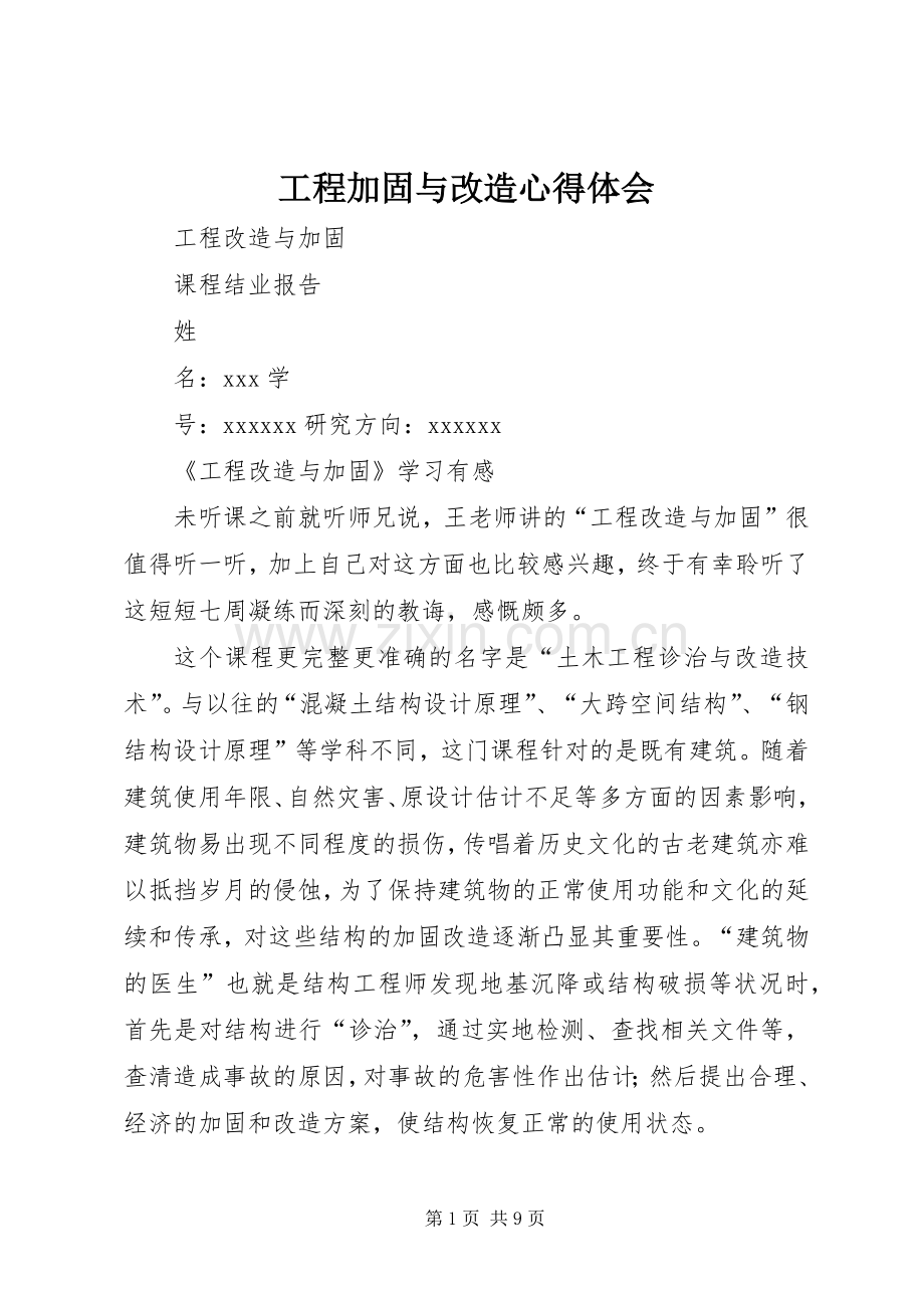 工程加固与改造心得体会_1.docx_第1页