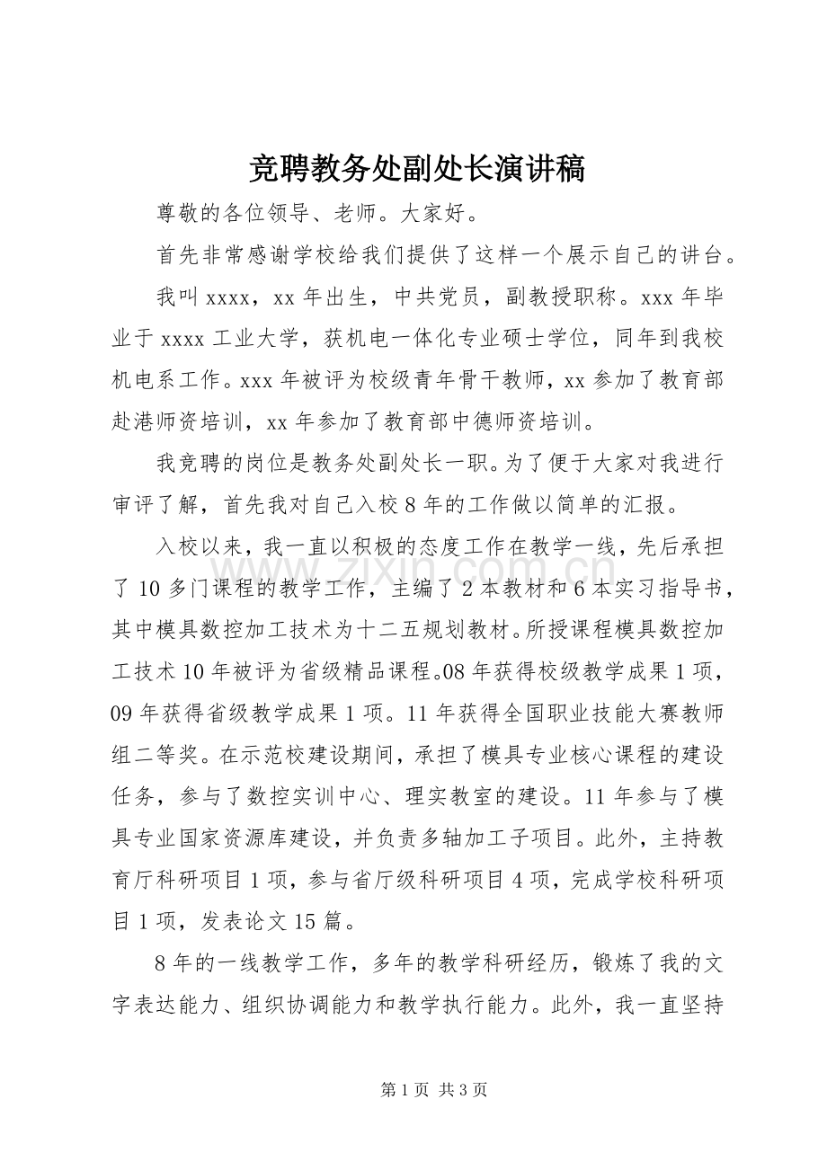 竞聘教务处副处长演讲.docx_第1页