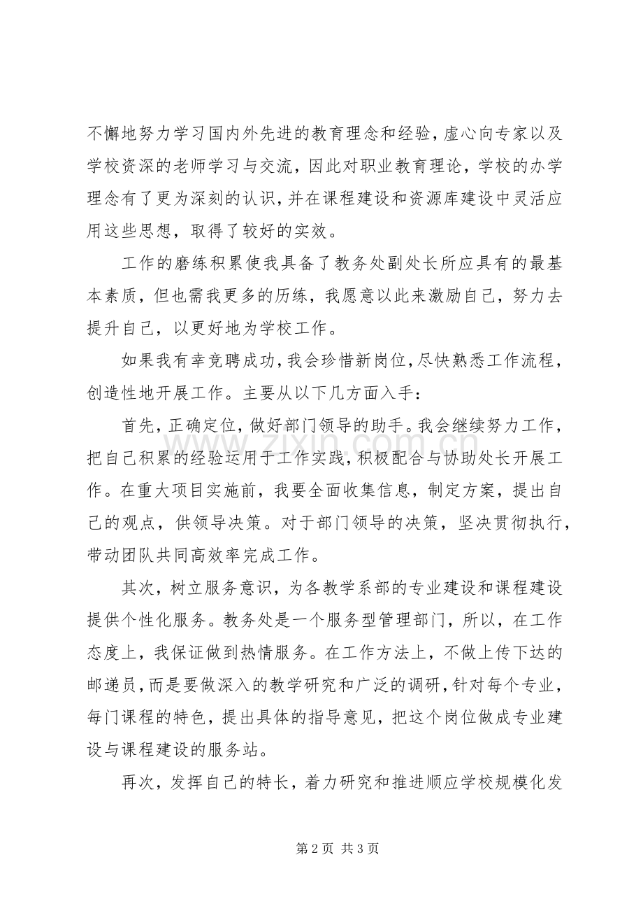 竞聘教务处副处长演讲.docx_第2页