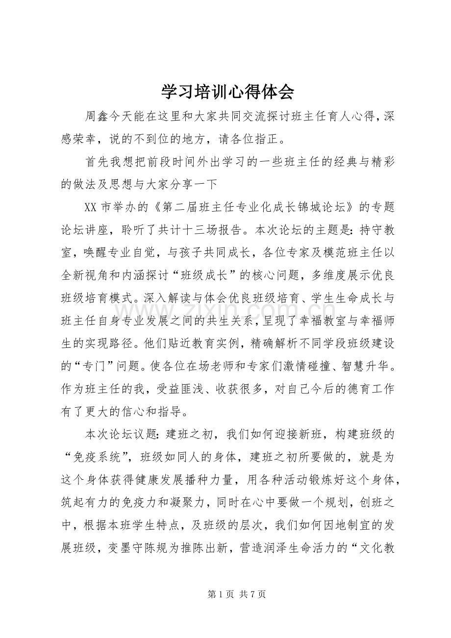 学习培训心得体会 (20).docx_第1页