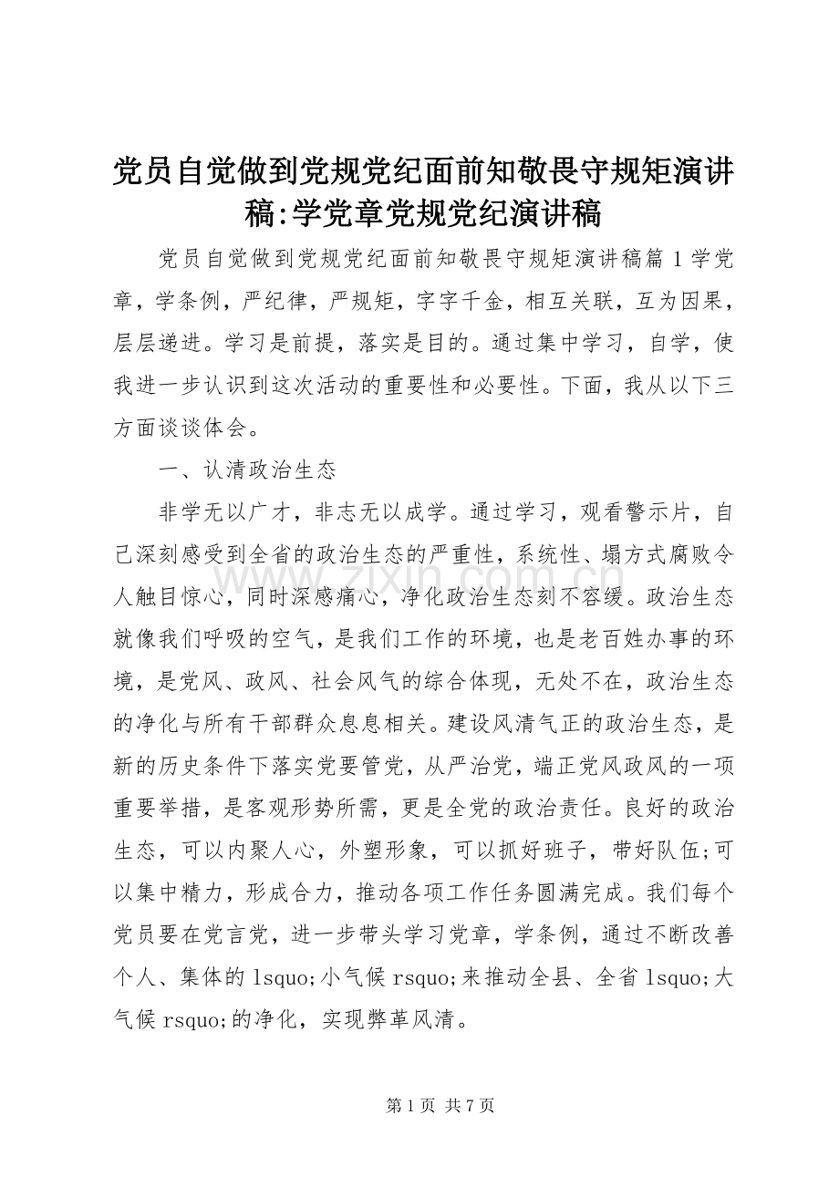 党员自觉做到党规党纪面前知敬畏守规矩演讲稿范文-学党章党规党纪演讲稿范文.docx_第1页