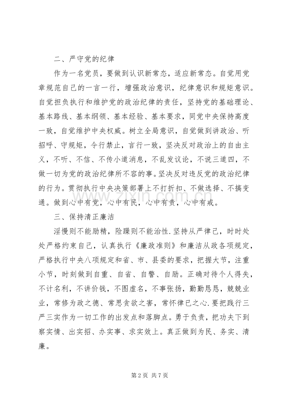党员自觉做到党规党纪面前知敬畏守规矩演讲稿范文-学党章党规党纪演讲稿范文.docx_第2页