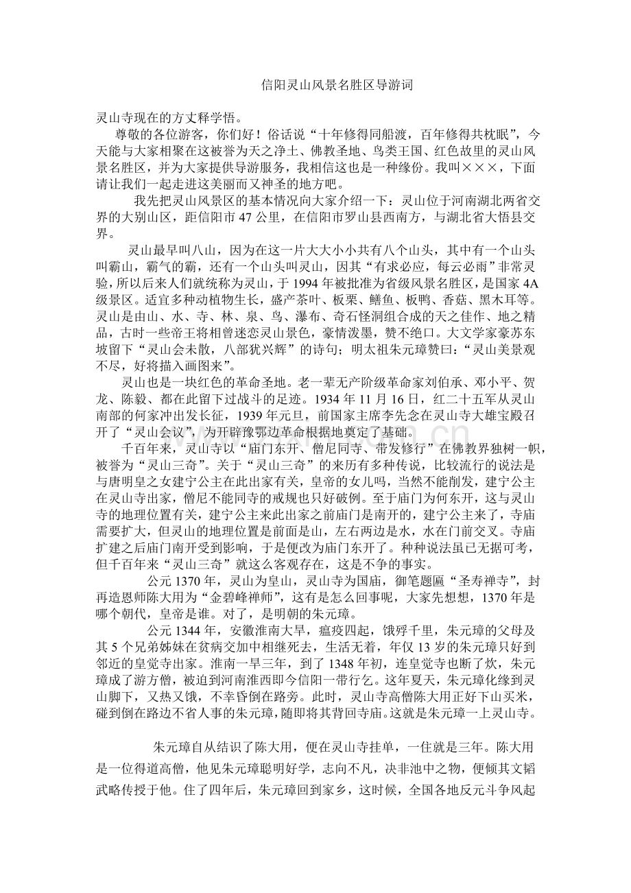 信阳灵山风景名胜区导游词.doc_第1页