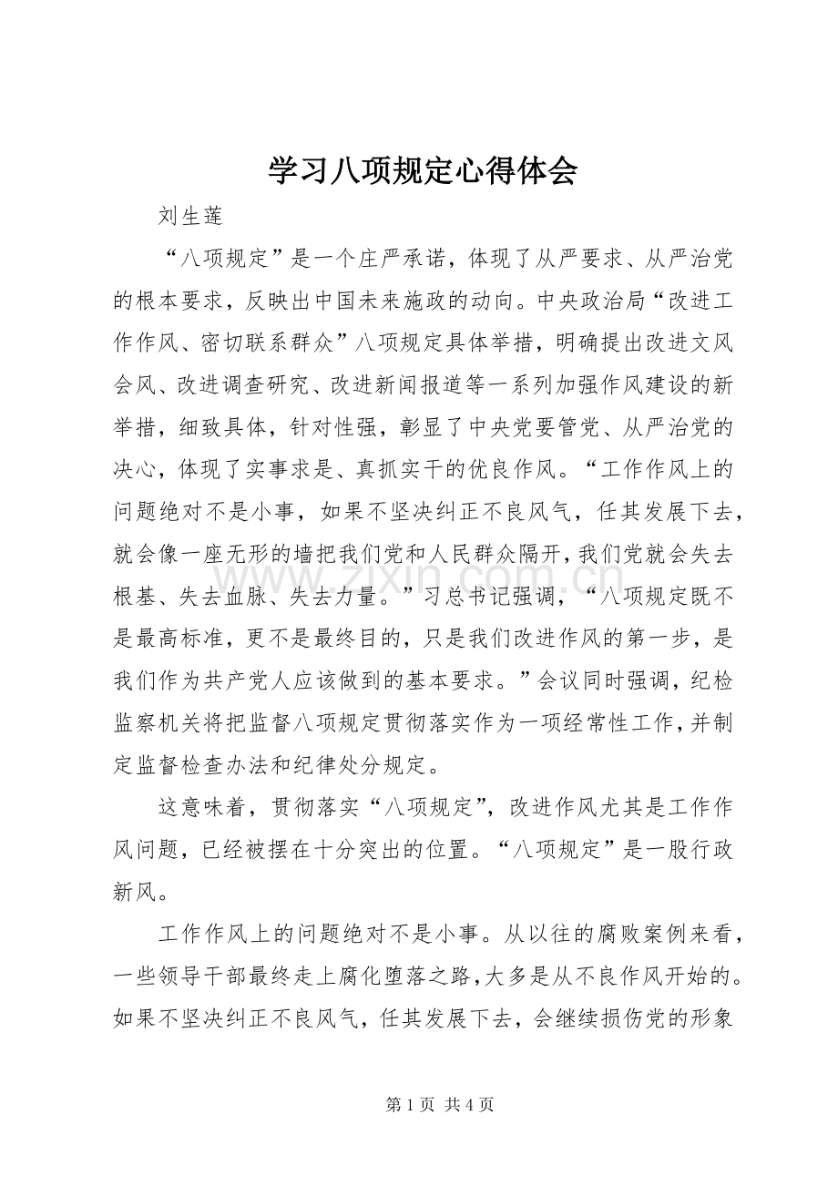 学习八项规定心得体会_2.docx_第1页