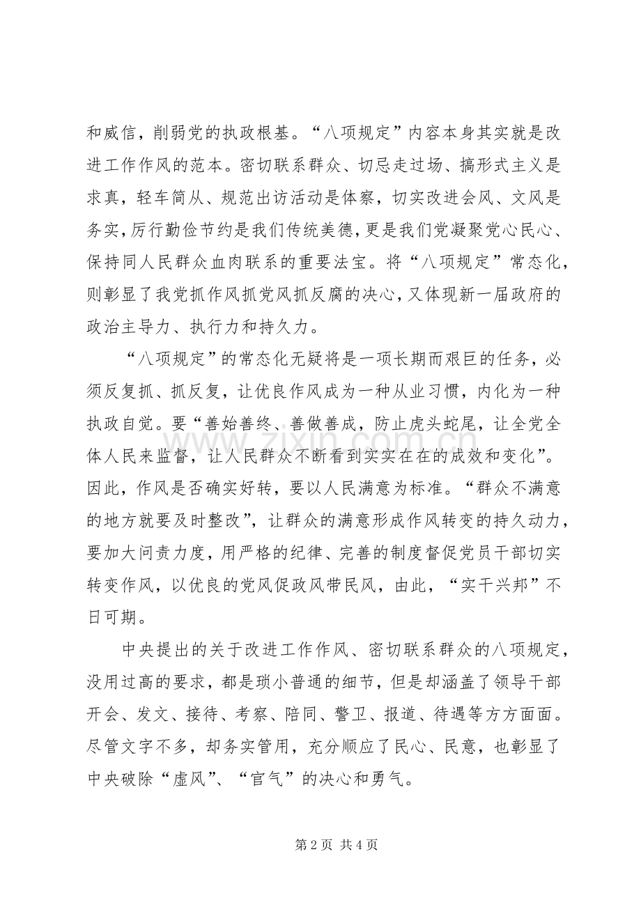 学习八项规定心得体会_2.docx_第2页