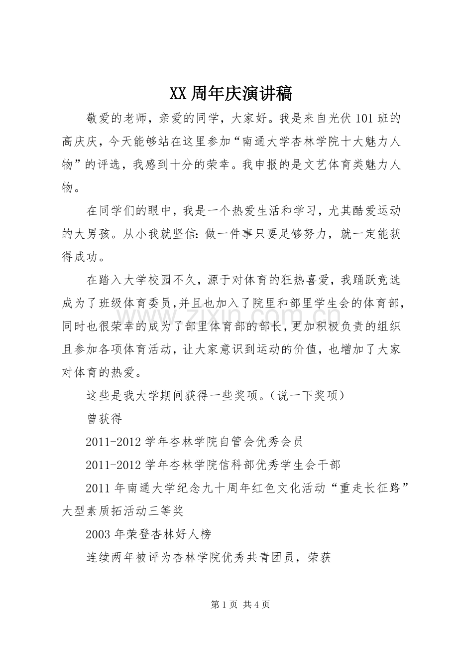 XX周年庆演讲范文.docx_第1页