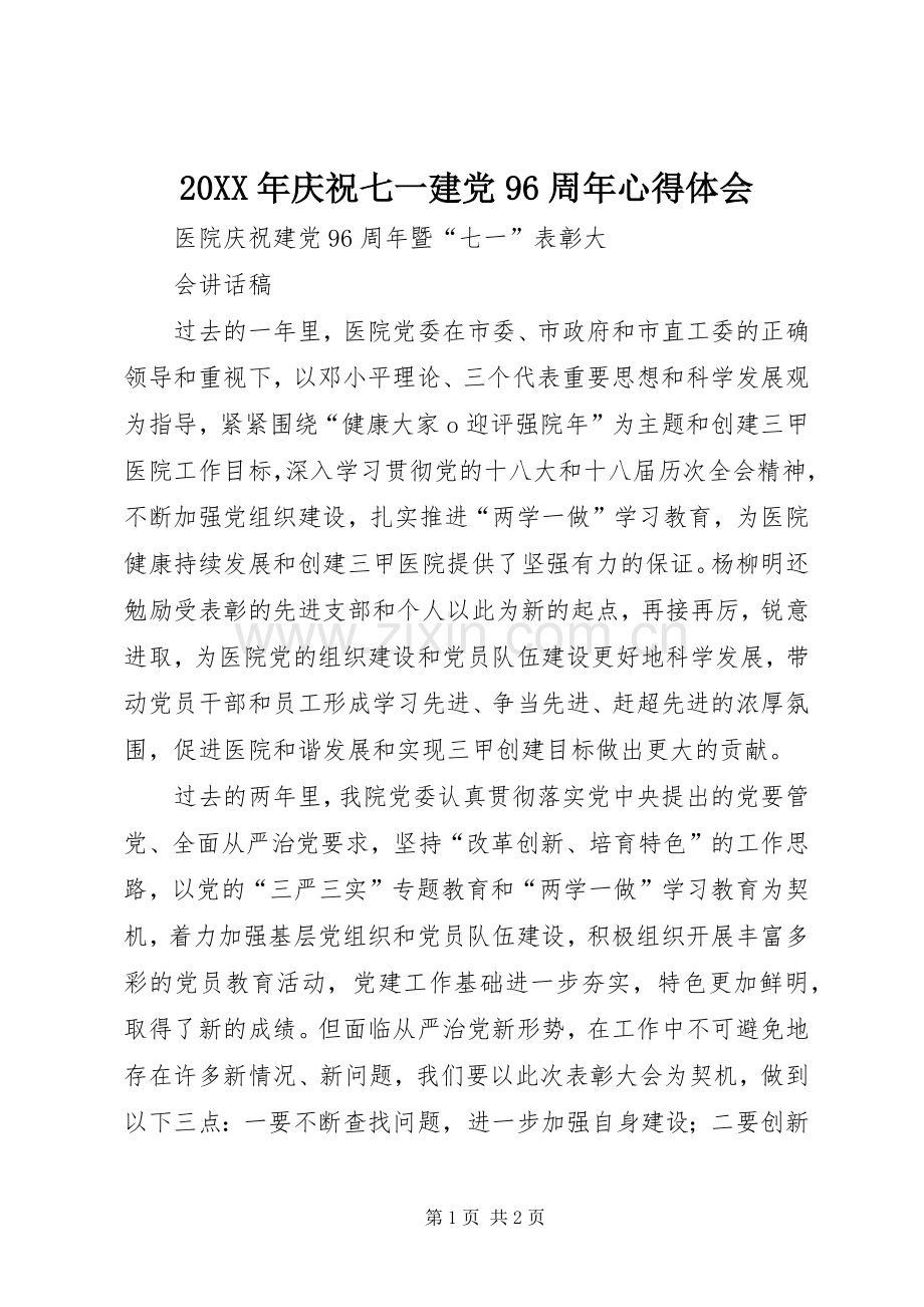 20XX年庆祝七一建党96周年心得体会 (5).docx_第1页