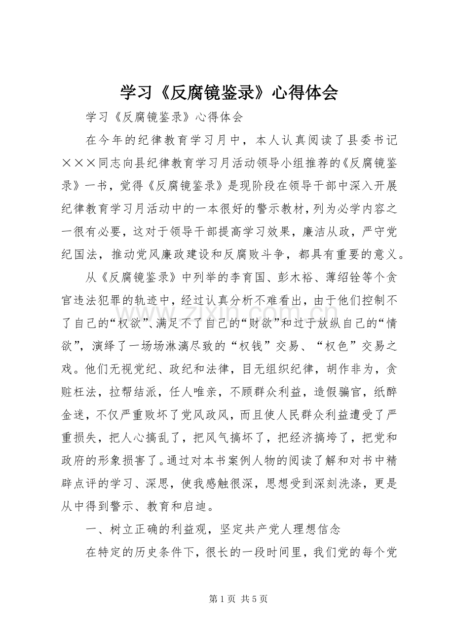 学习《反腐镜鉴录》心得体会.docx_第1页