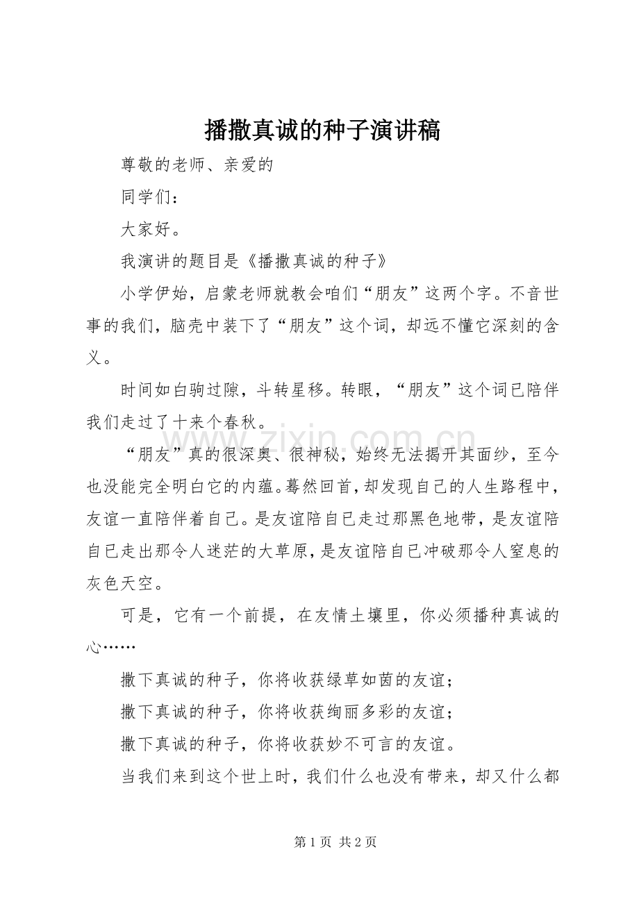 播撒真诚的种子演讲.docx_第1页
