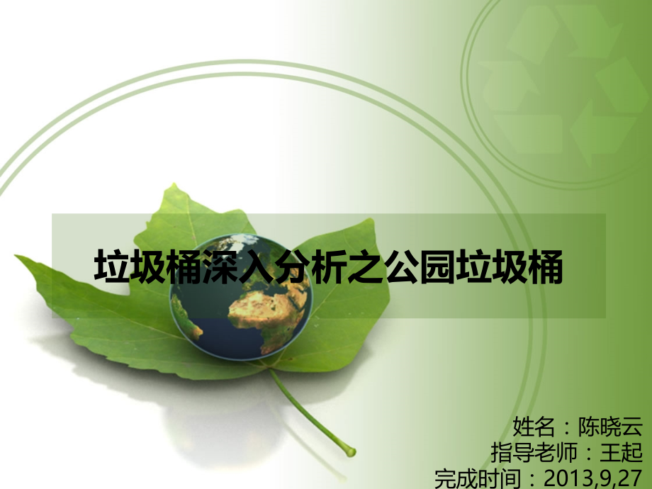 垃圾桶深入分析之公园垃圾桶.ppt_第1页