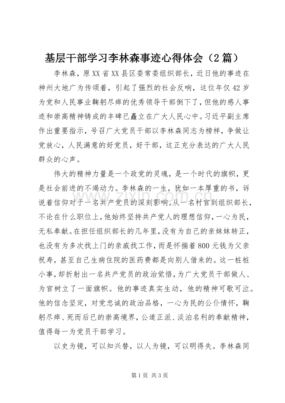 基层干部学习李林森事迹心得体会（2篇） (2).docx_第1页