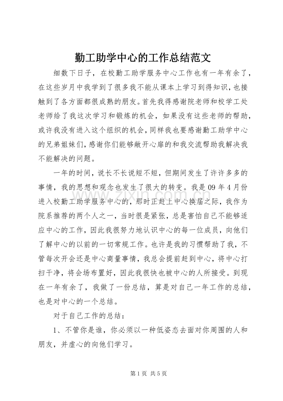 勤工助学中心的工作总结范文.docx_第1页