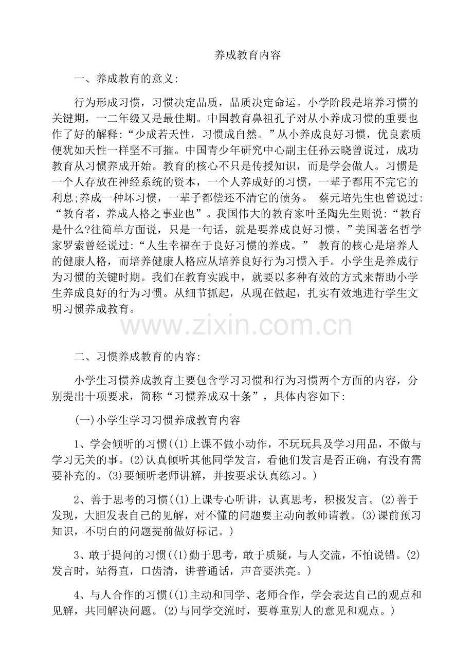 养成教育内容.docx_第1页