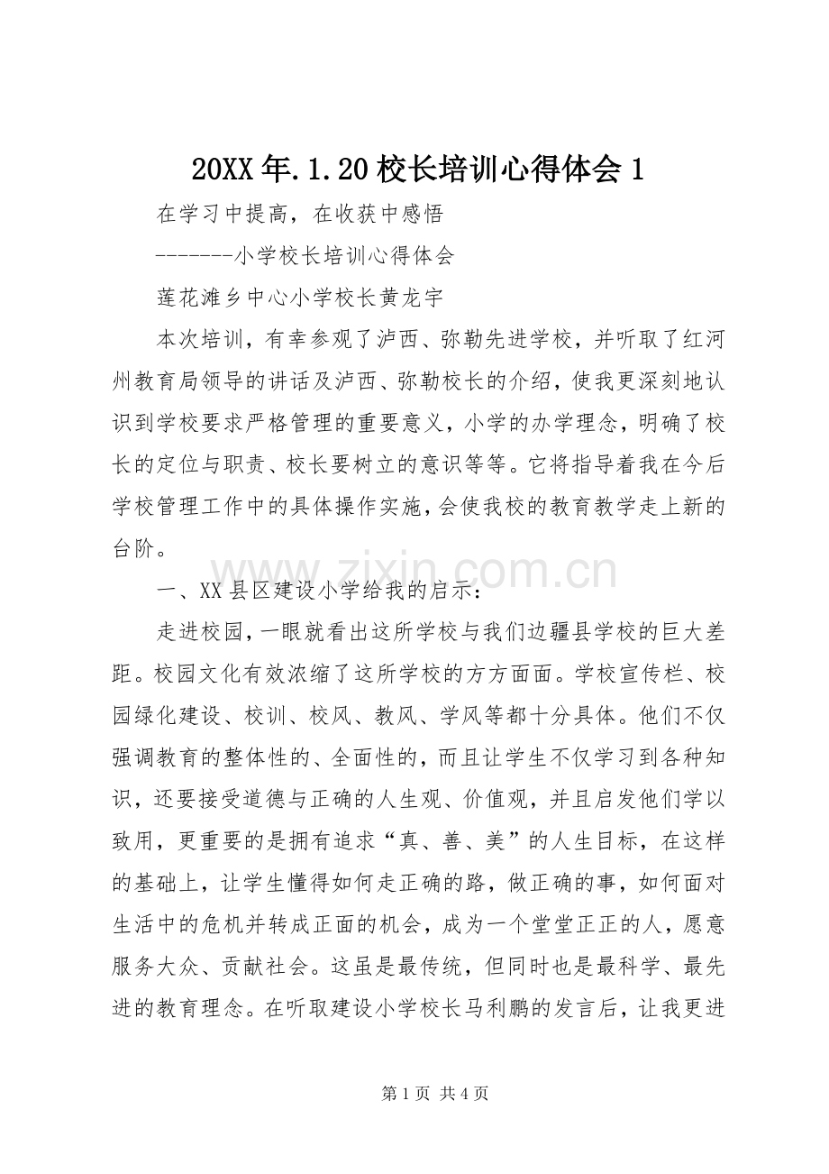 20XX年.1.20校长培训心得体会1 (4).docx_第1页