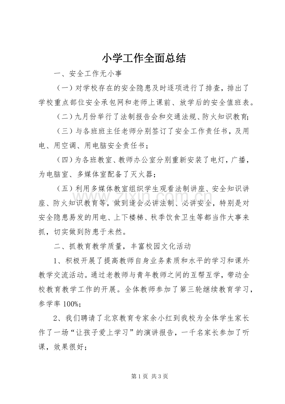 小学工作全面总结.docx_第1页