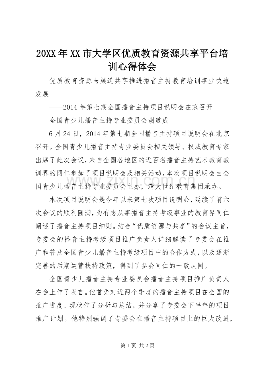 20XX年XX市大学区优质教育资源共享平台培训心得体会 (3).docx_第1页