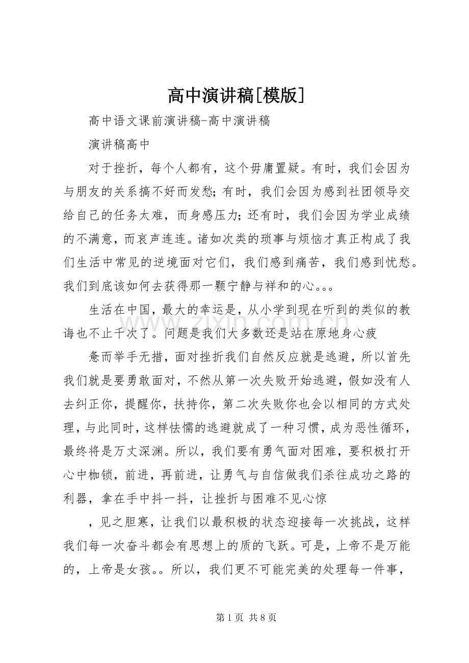 高中演讲[模版].docx_第1页