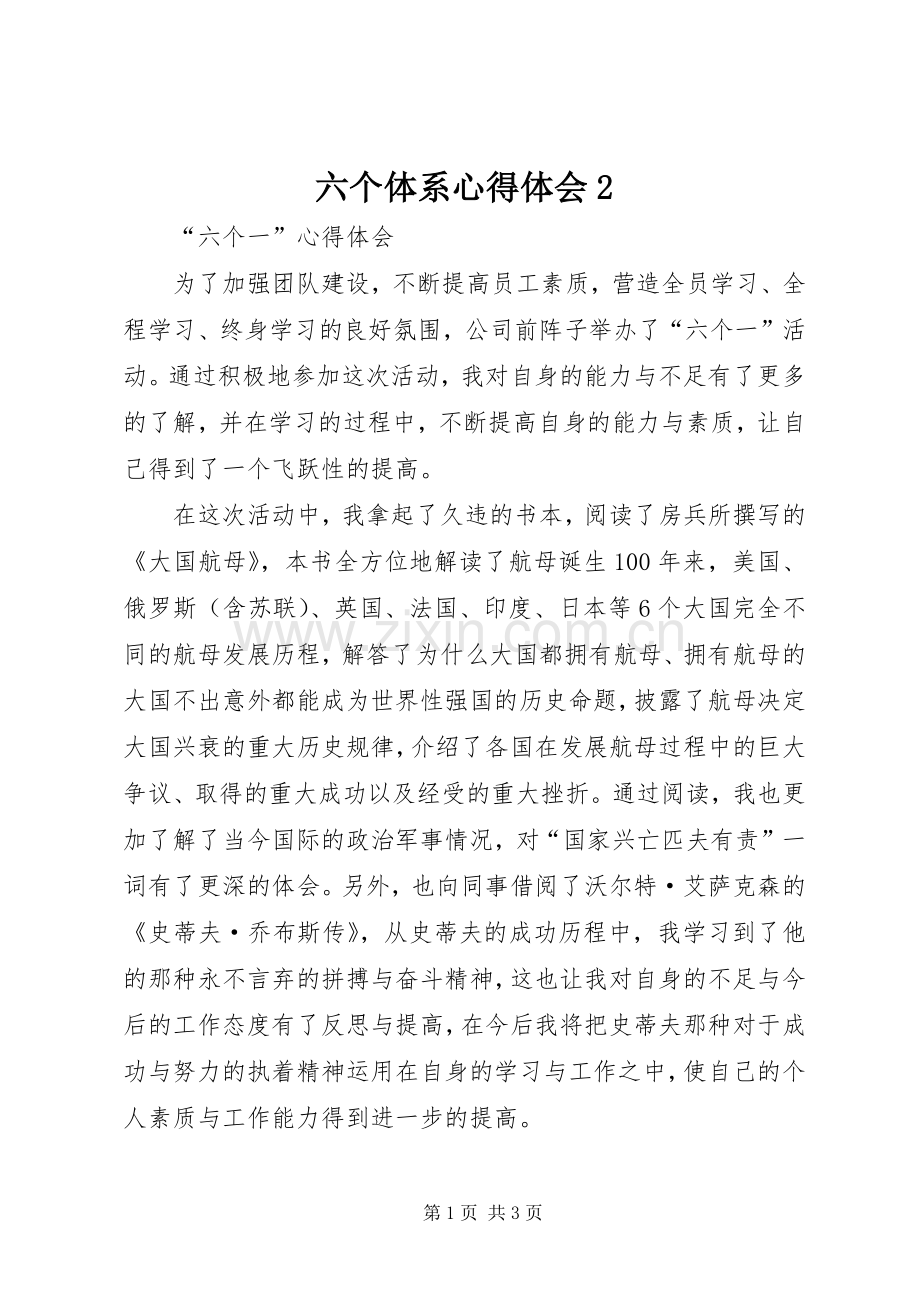 六个体系心得体会2 (3).docx_第1页