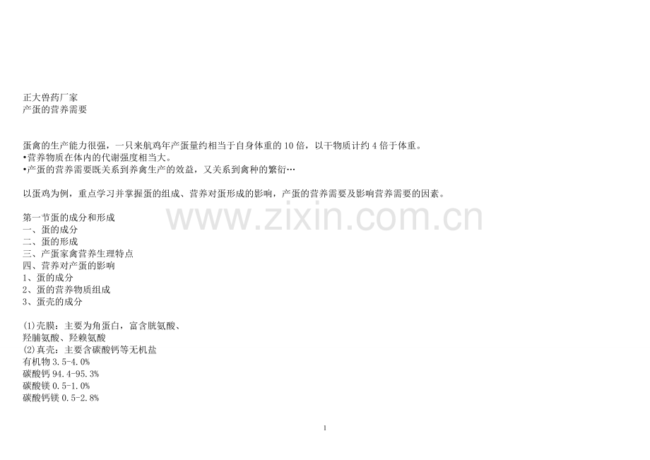 蛋鸡产蛋的营养需要.doc_第1页