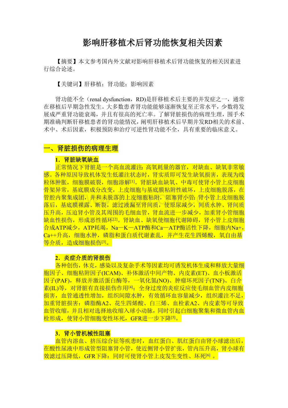 肝移植术后并发肾功能不全的相关因素.doc_第1页