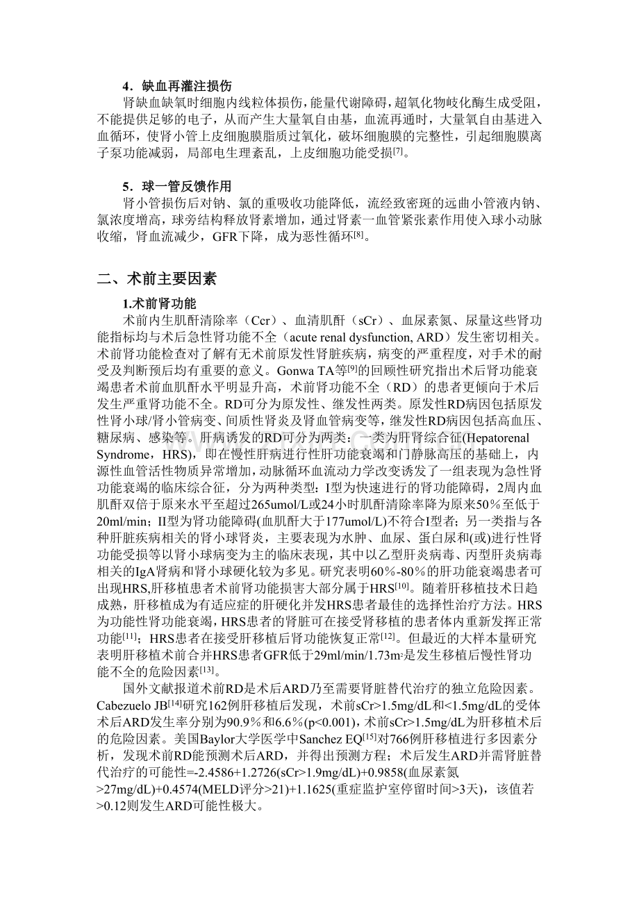 肝移植术后并发肾功能不全的相关因素.doc_第2页