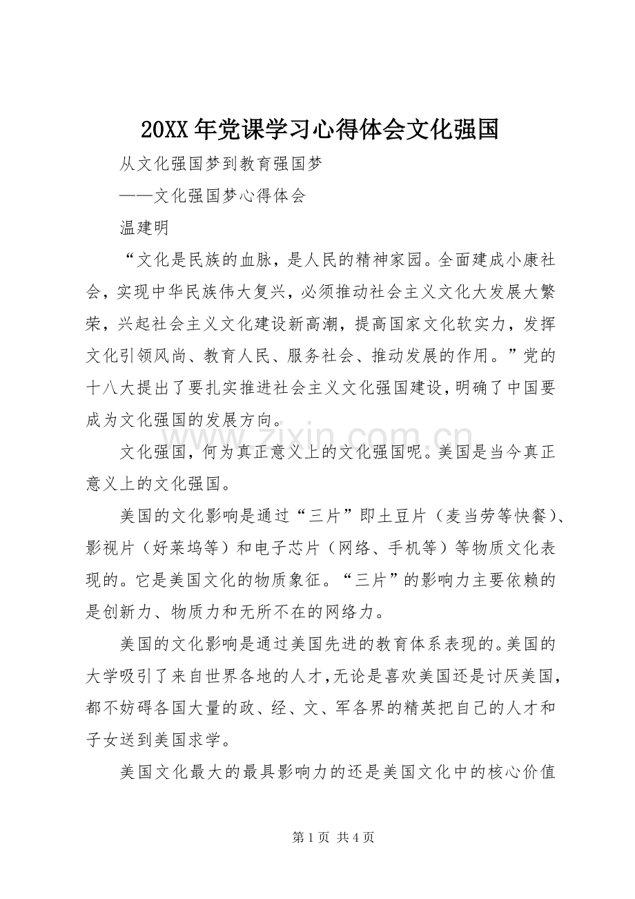 20XX年党课学习心得体会文化强国 (2).docx_第1页
