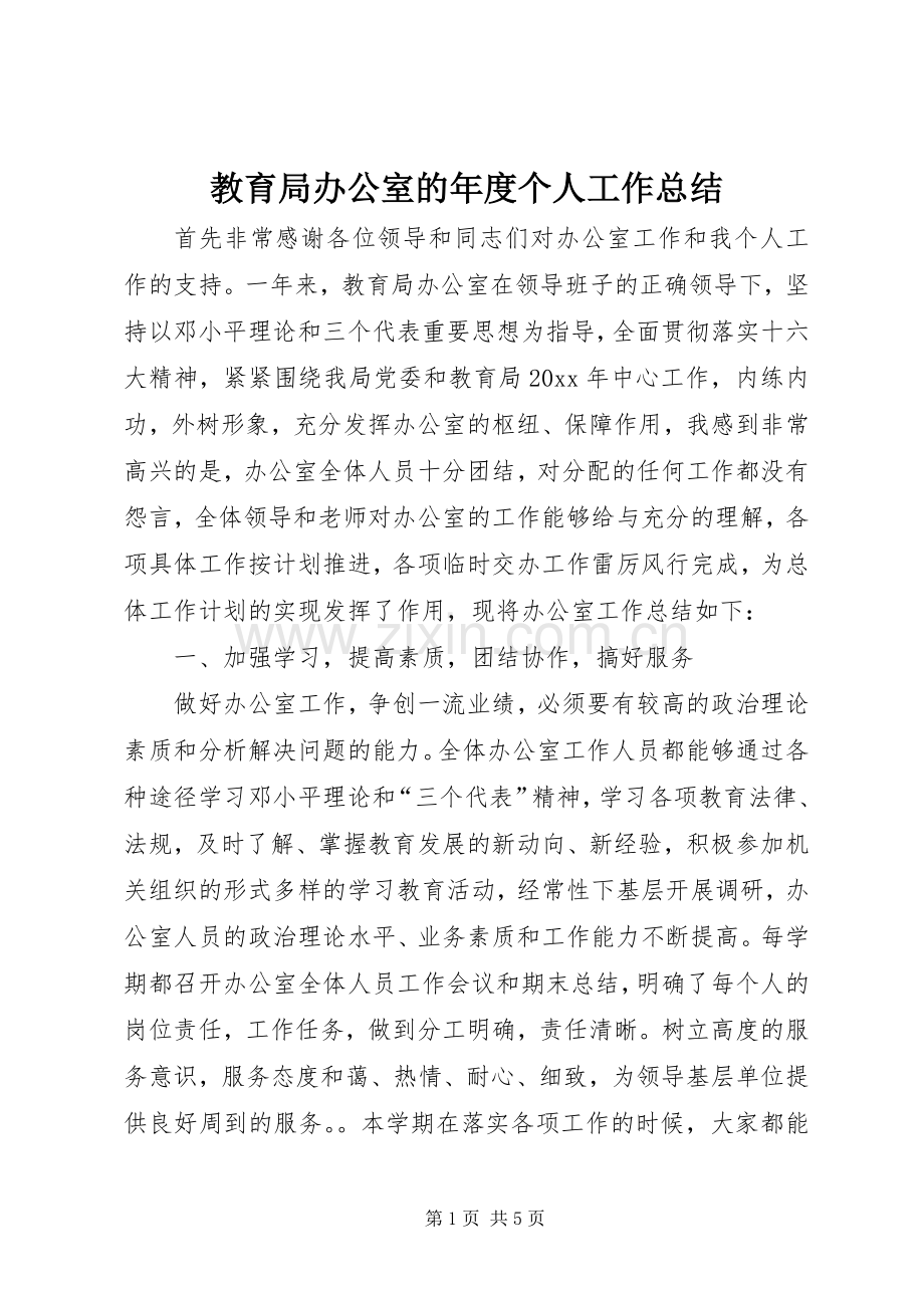 教育局办公室的年度个人工作总结.docx_第1页