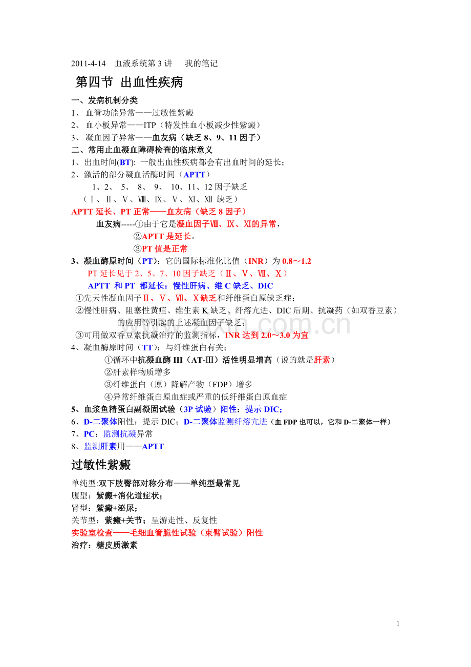 我的笔记血液第3讲.doc_第1页