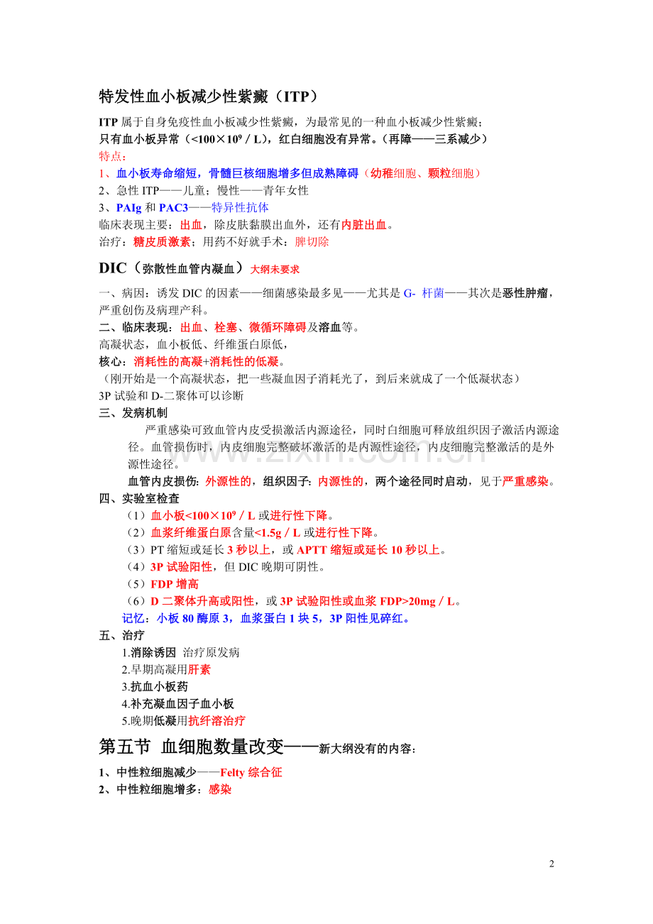 我的笔记血液第3讲.doc_第2页