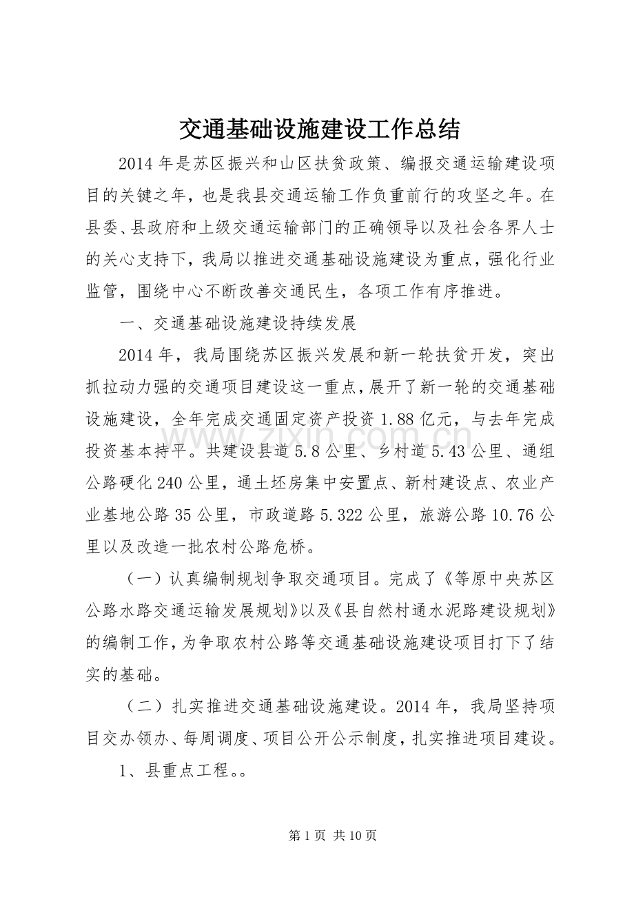交通基础设施建设工作总结_1.docx_第1页