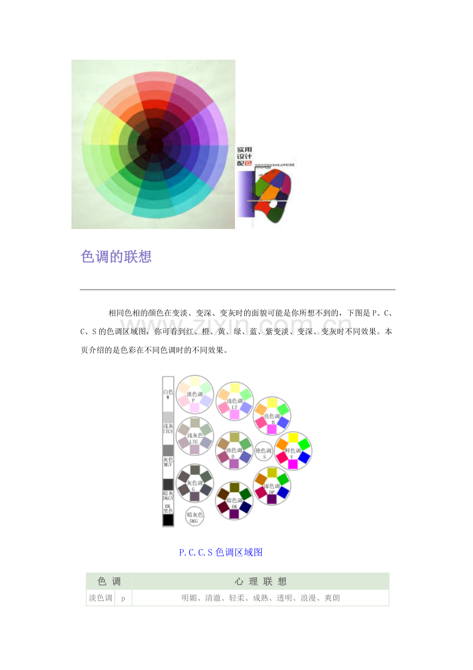 色调的联想.doc_第1页