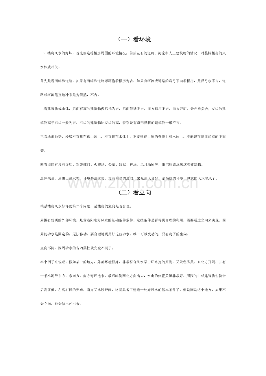 如何看楼房的风水？.doc_第1页