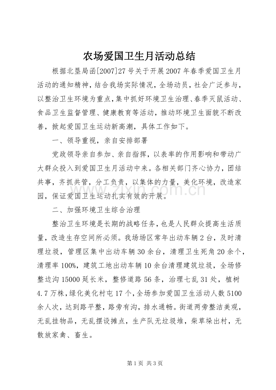 农场爱国卫生月活动总结.docx_第1页
