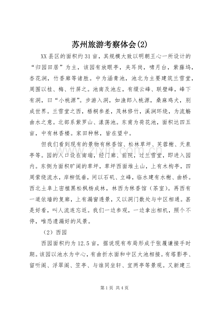 苏州旅游考察体会(2).docx_第1页