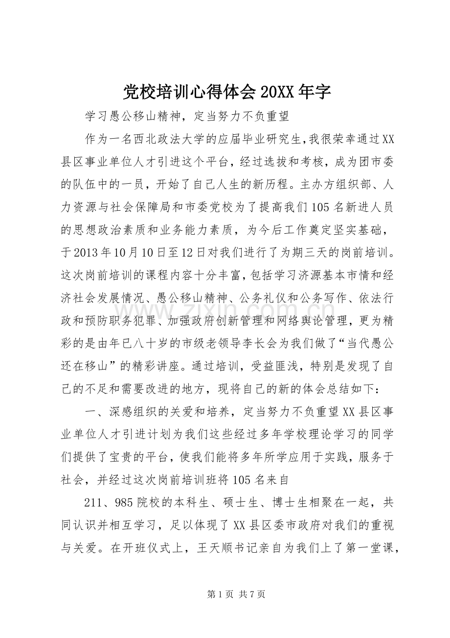 党校培训心得体会20XX年字 (2).docx_第1页
