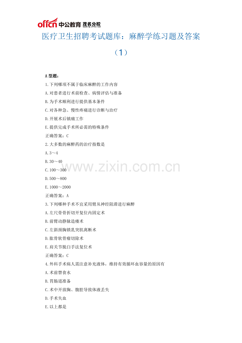 医疗卫生招聘考试题库：麻醉学练习题及答案(1).doc_第1页